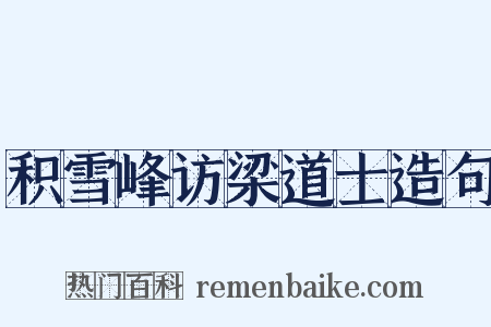 积雪峰访梁道士造句是什么意思的图片